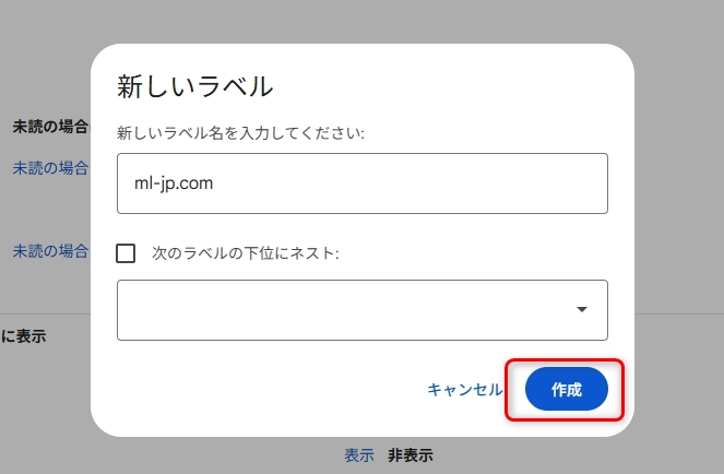 新しいラベル名を入力して作成