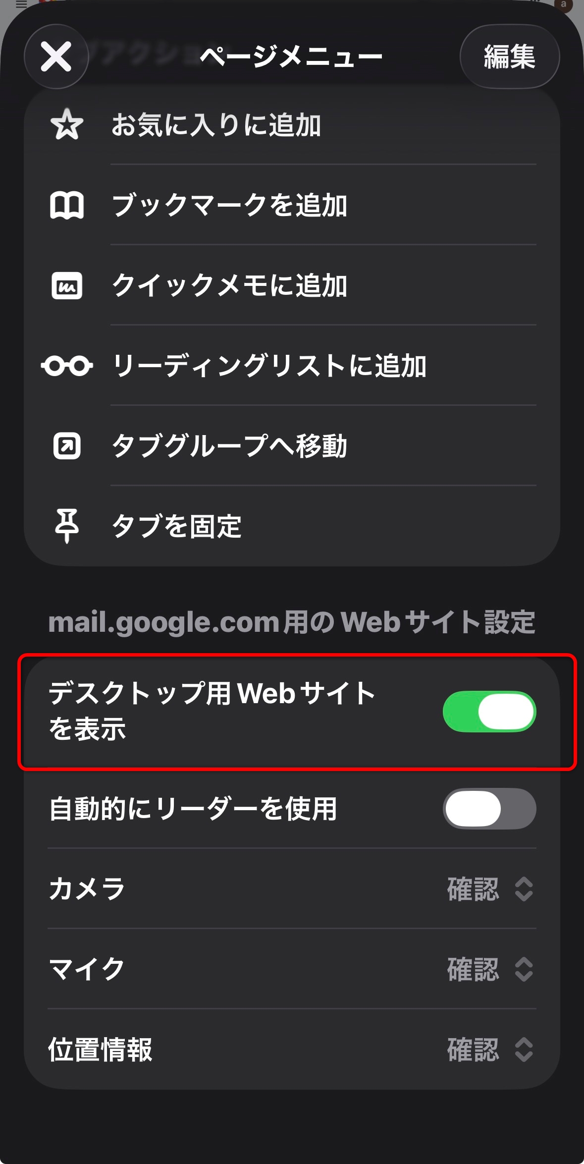 デスクトップ用Webサイトを表示をONにする