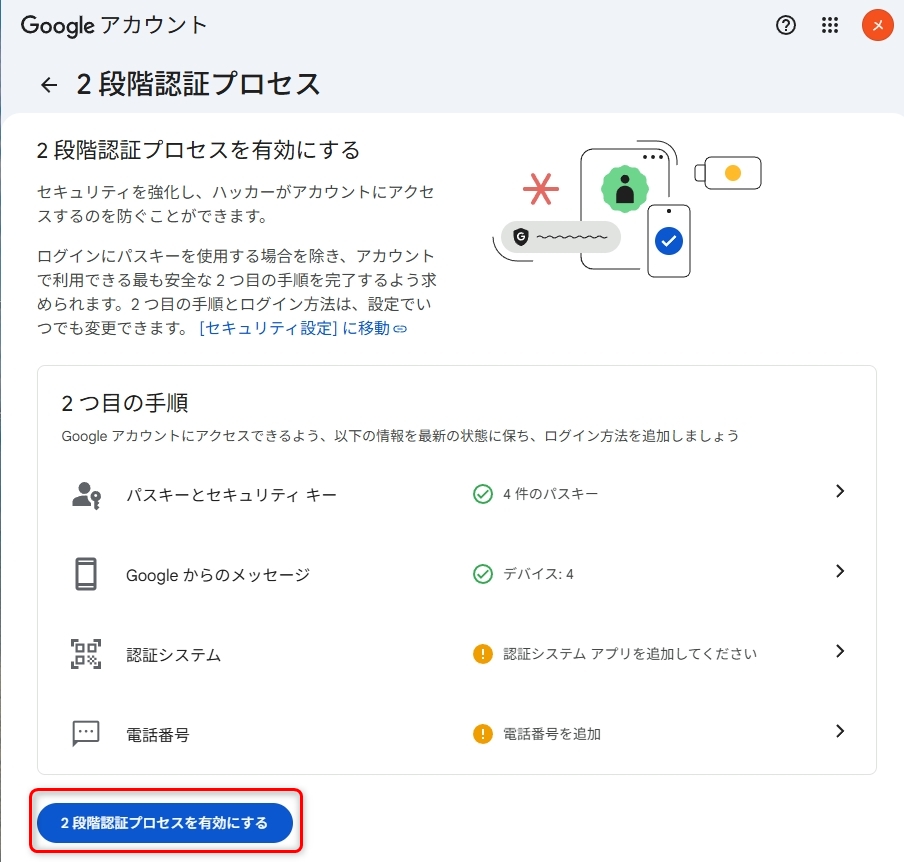 2段階認証プロセスを有効にするボタン