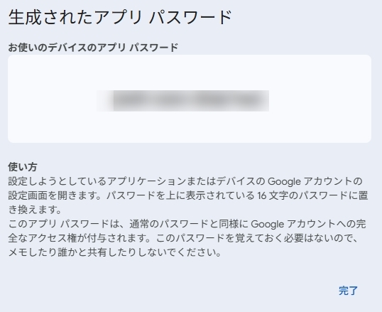 生成されたアプリパスワード(16文字)
